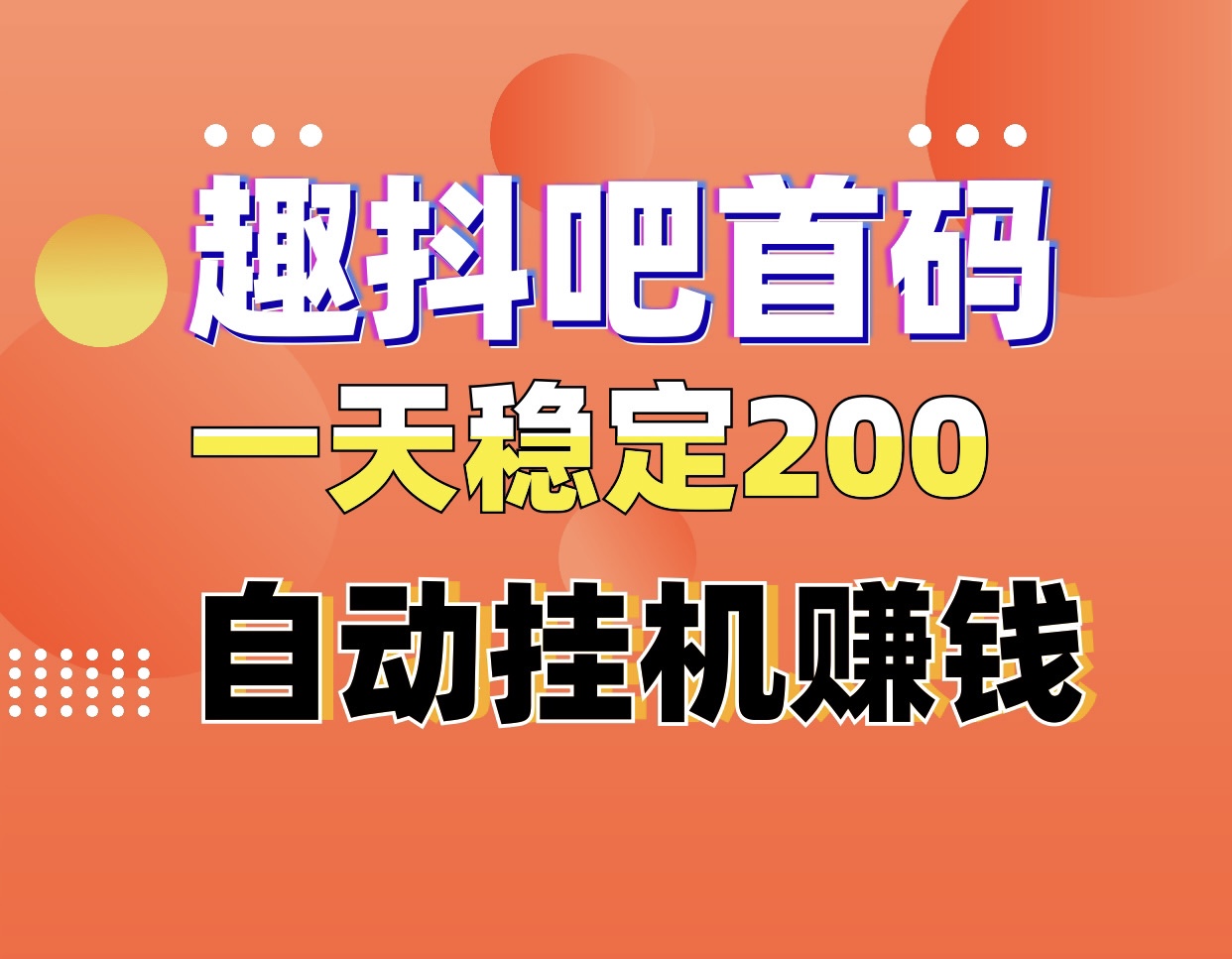 趣抖吧首码日入300自动化褂机赚钱、0门槛0费用