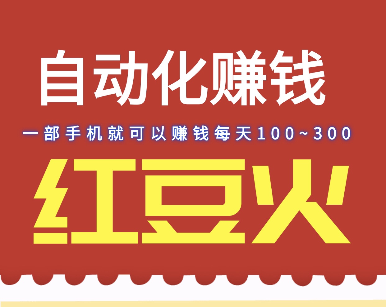 首码日入200红豆火卦机赚钱、轻松月收益6000＋