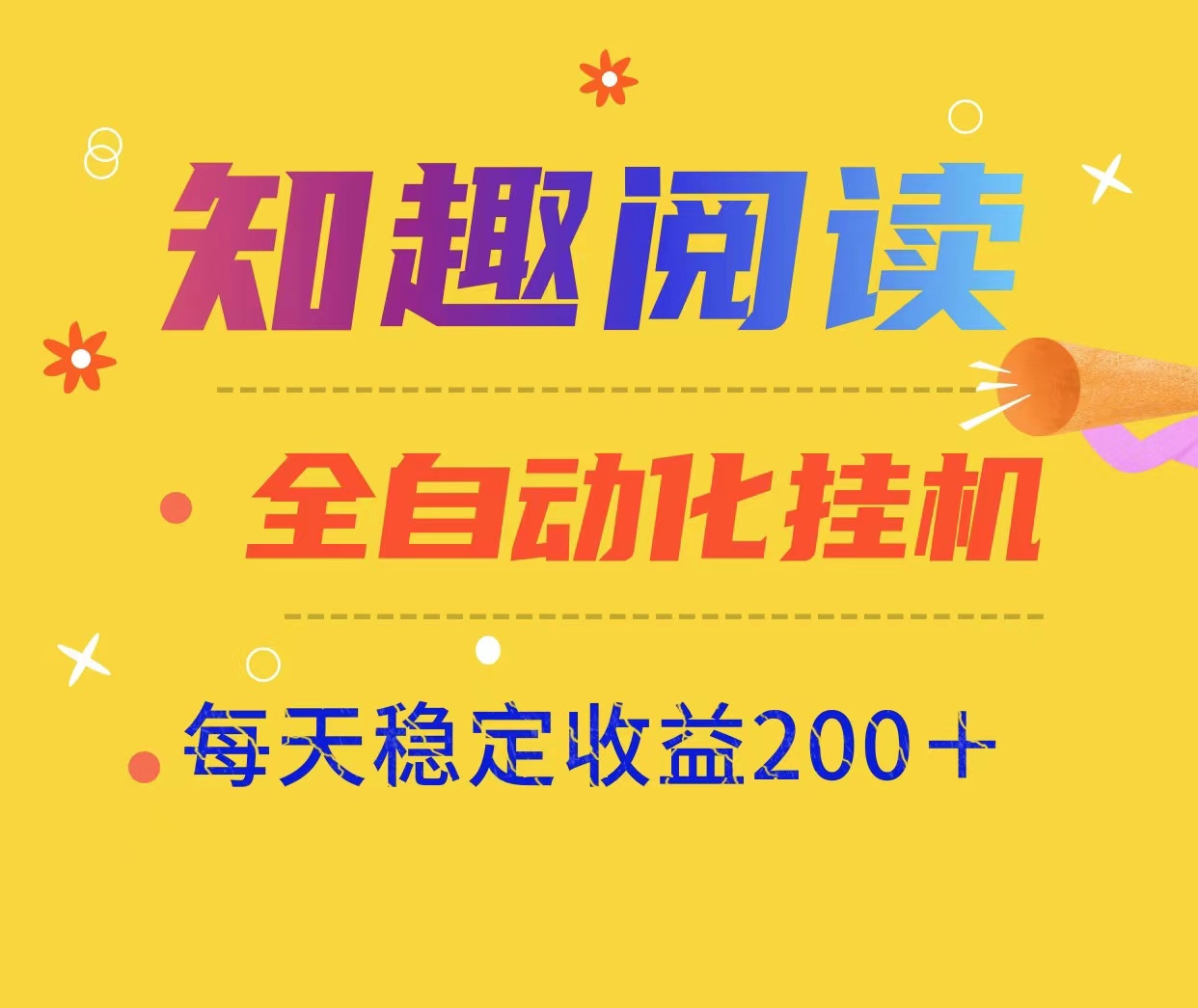 新项目知趣阅读自动褂机阅读、稳定日入200可批量、适合任何人群