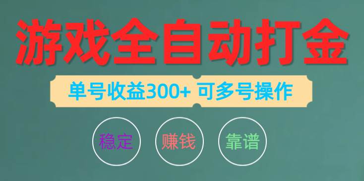 游戏全自动打金，单号收益200左右 可多号操作（免费分享）