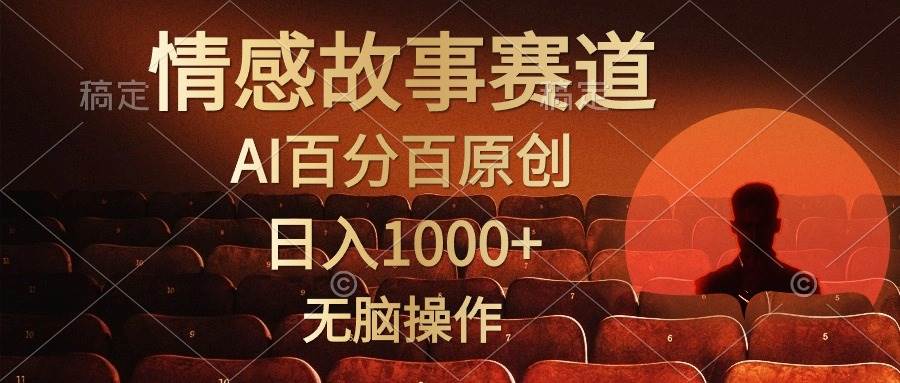 视频号情感小故事，AI百分百原创，日入1000+，简单无脑操作（免费分享）