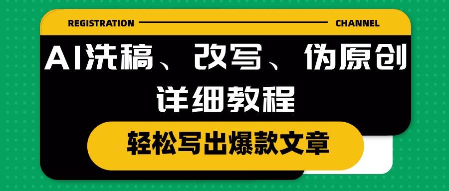 AI洗稿、改写、伪原创详细教程，轻松写出爆款文章（免费分享）