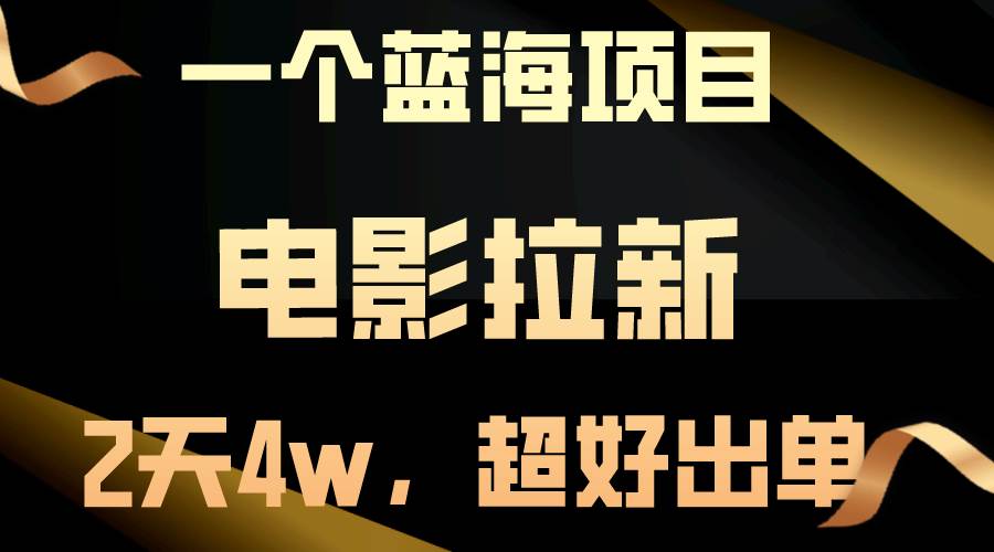 【蓝海项目】电影拉新，两天搞了近4w，超好出单，直接起飞（免费分享）