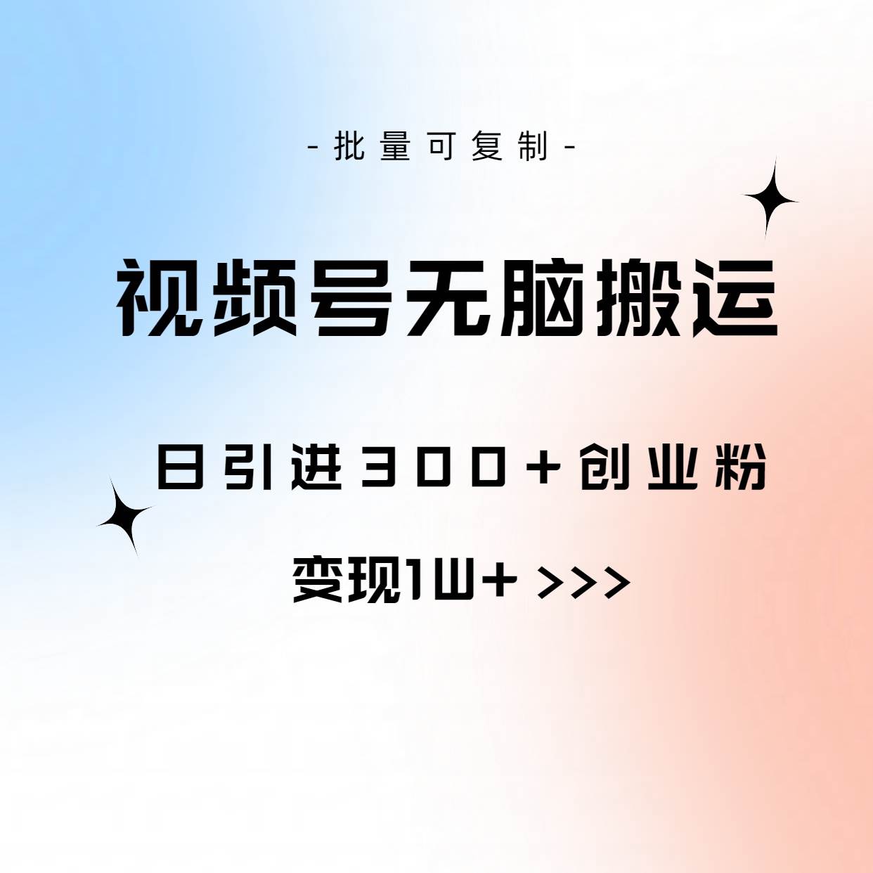 视频号无脑搬运日引300+创业粉，变现1W+可批量复制（免费分享）