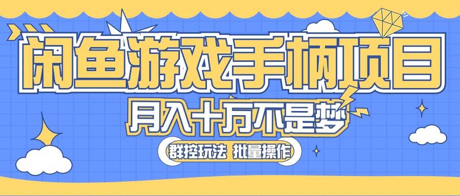 闲鱼游戏手柄项目，轻松月入过万 最真实的好项目（免费分享）