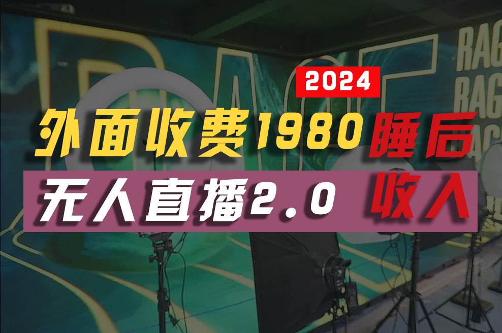 2024年【最新】全自动挂机，支付宝无人直播2.0版本，小白也能月如2W+ …（免费分享）