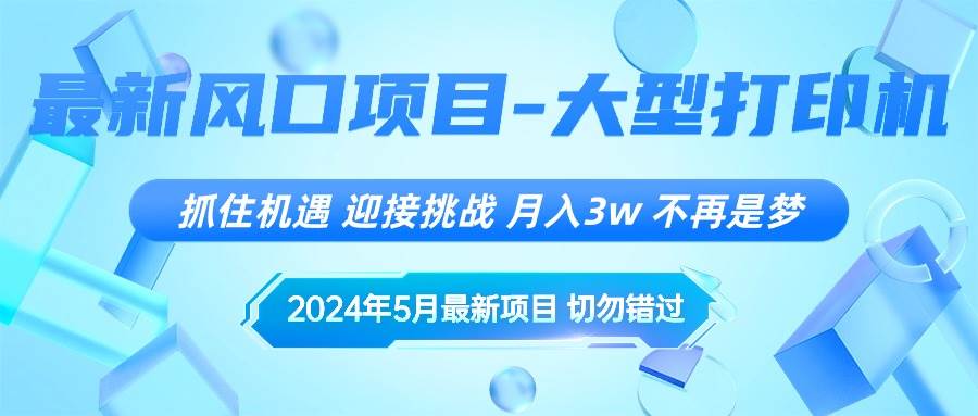 2024年5月最新风口项目，抓住机遇，迎接挑战，月入3w+，不再是梦（免费分享）