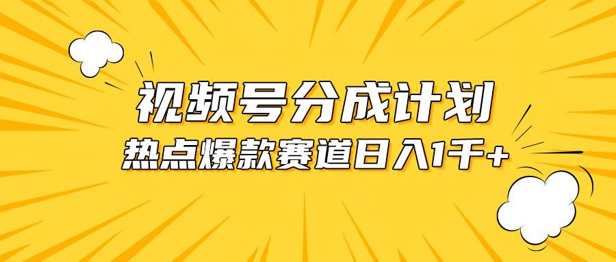 视频号爆款赛道，热点事件混剪，轻松赚取分成收益，日入1000+（免费分享）