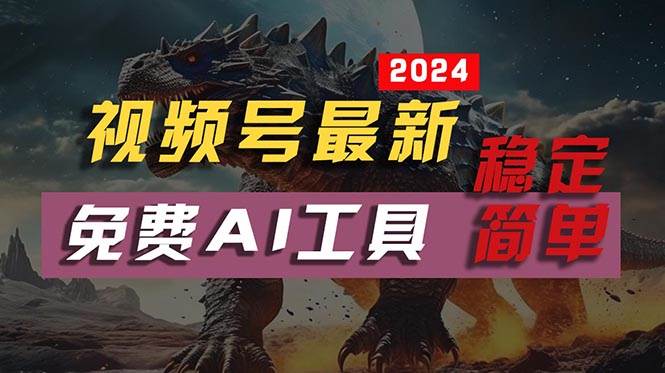 2024视频号最新，免费AI工具做不露脸视频，每月10000+，稳定且超简单，…（免费分享）