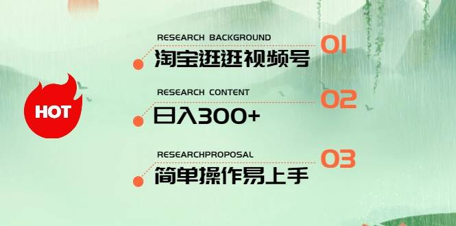 最新淘宝逛逛视频号，日入300+，一人可三号，简单操作易上手（免费分享）