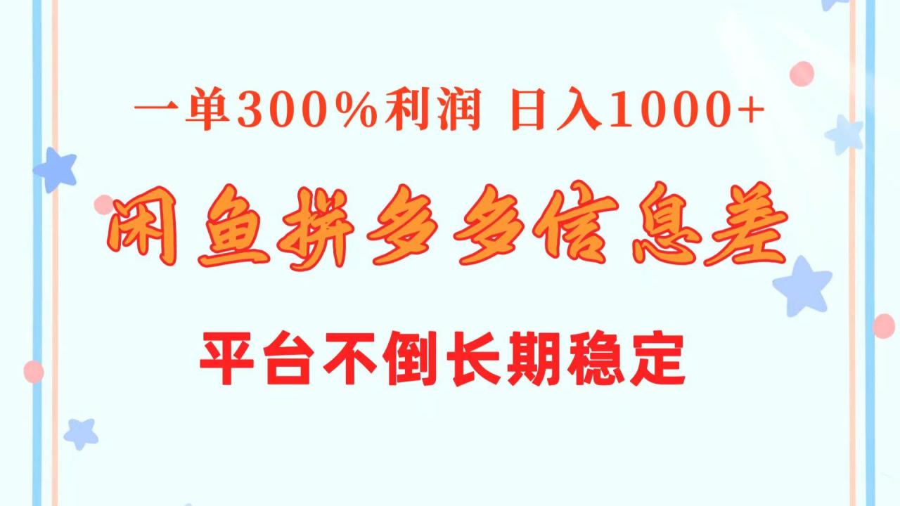 闲鱼配合拼多多信息差玩法 一单300%利润 日入1000+ 平台不倒长期稳定（免费分享）