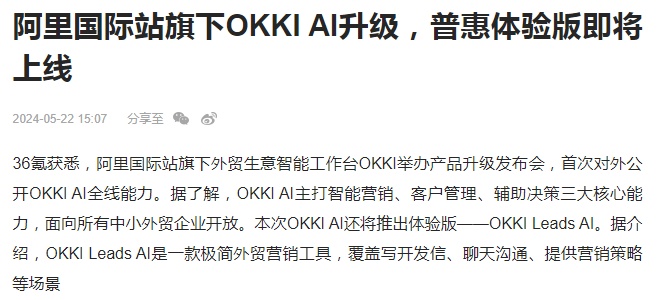 阿里国际站旗下OKKI AI升级 即将上线普惠体验版