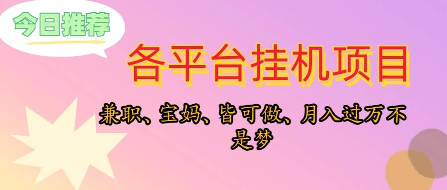 靠挂机，在家躺平轻松月入过万，适合宝爸宝妈学生党，也欢迎工作室对接（免费分享）