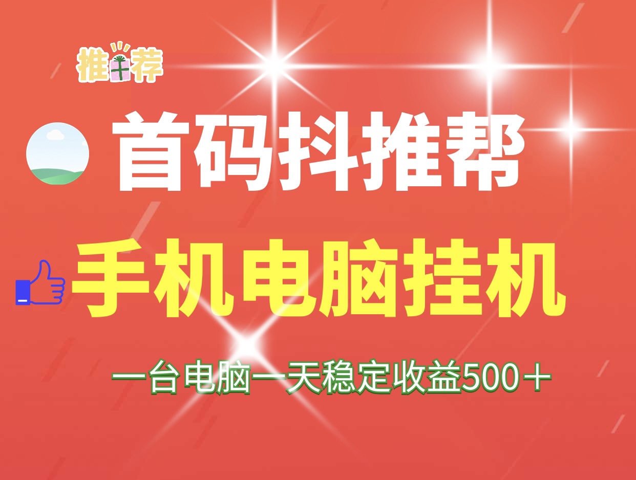 抖推帮首码自动化日赚500的项目、手机电脑可以批量操作~