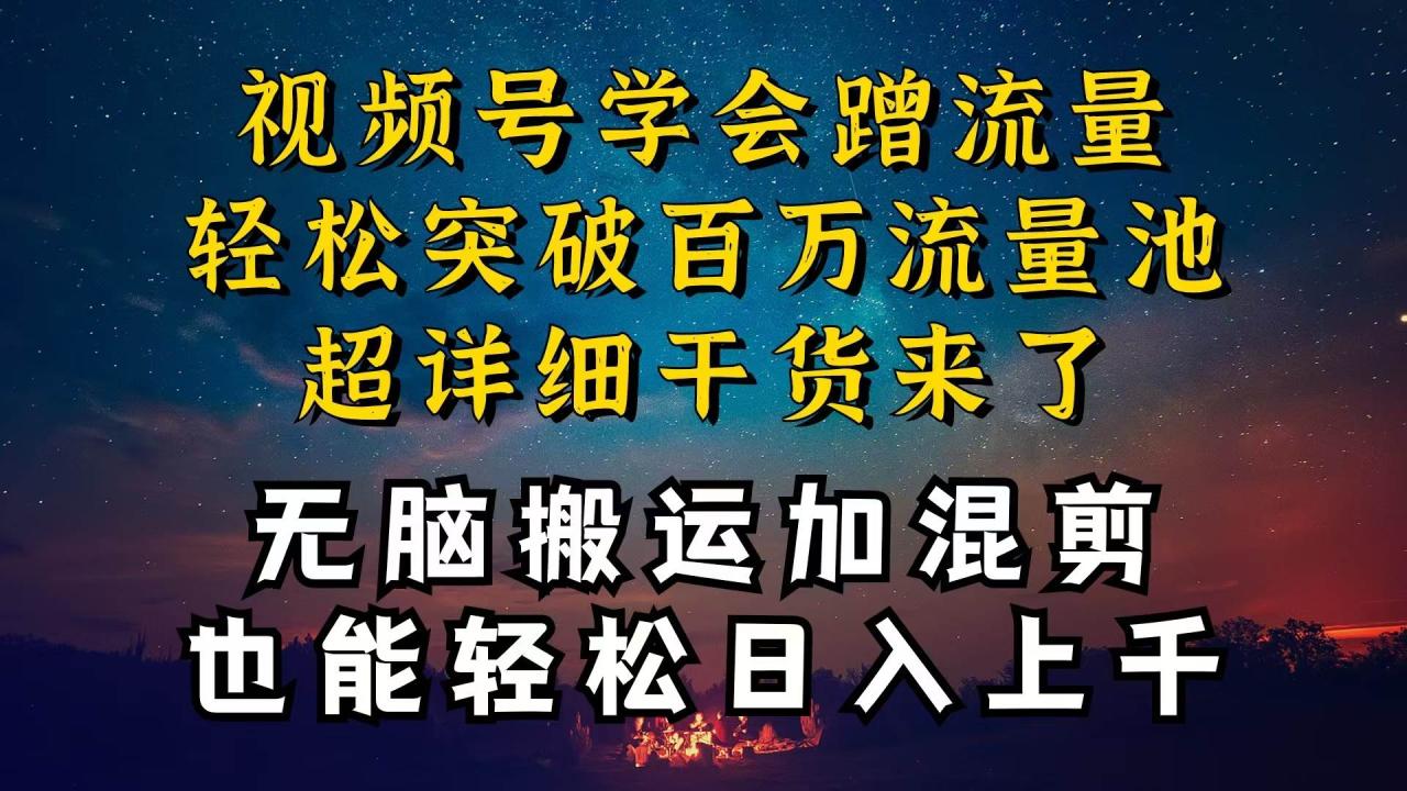 都知道视频号是红利项目，可你为什么赚不到钱，深层揭秘加搬运混剪起号…（免费分享）