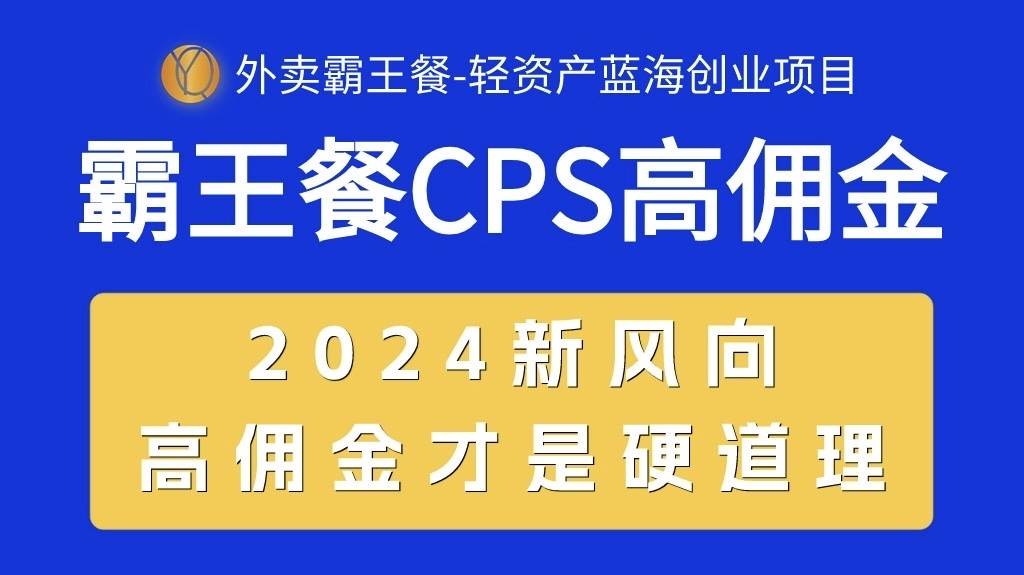 外卖霸王餐 CPS超高佣金，自用省钱，分享赚钱，2024蓝海创业新风向（免费分享）