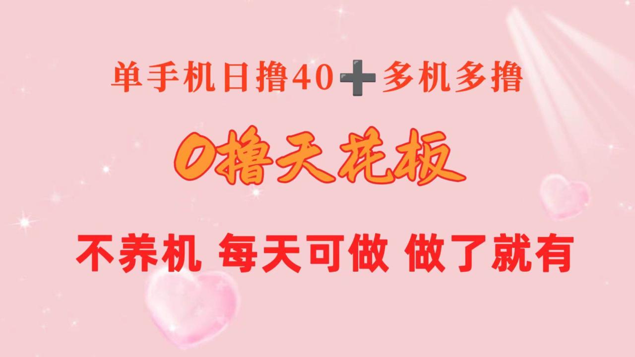 0撸天花板 单手机日收益40+ 2台80+ 单人可操作10台 做了就有 长期稳定（免费分享）