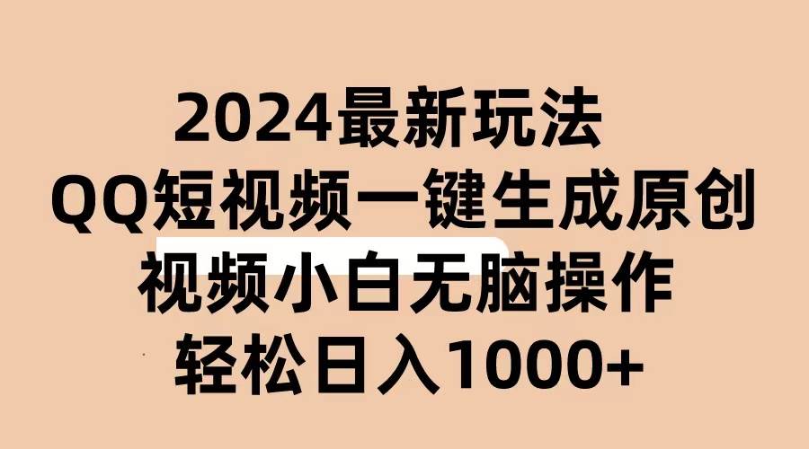 2024抖音QQ短视频最新玩法，AI软件自动生成原创视频,小白无脑操作 轻松…（免费分享）