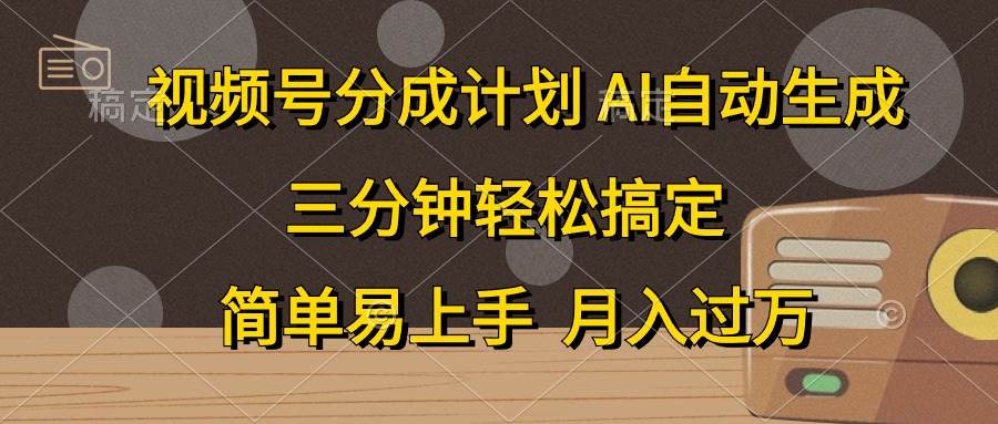 视频号分成计划，AI自动生成，条条爆流，三分钟轻松搞定，简单易上手，…（免费分享）