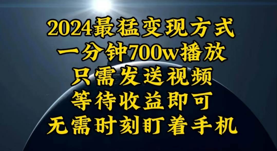 一分钟700W播放，暴力变现，轻松实现日入3000K月入10W（免费分享）