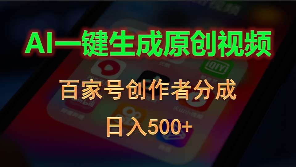 AI一键生成原创视频，百家号创作者分成，日入500+（免费分享）