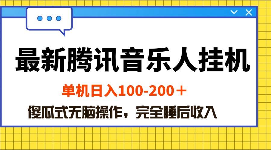 最新腾讯音乐人挂机项目，单机日入100-200 ，傻瓜式无脑操作（免费分享）