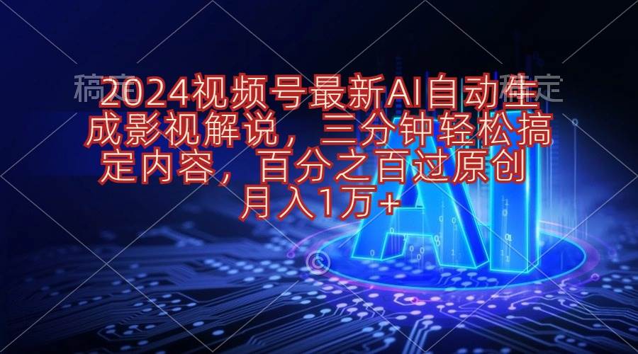 2024视频号最新AI自动生成影视解说，三分钟轻松搞定内容，百分之百过原…（免费分享）