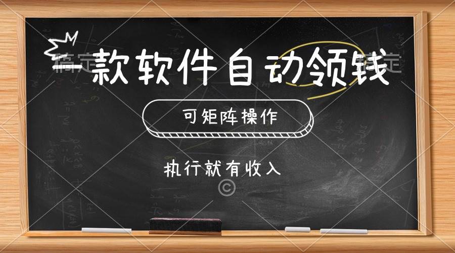 一款软件自动零钱，可以矩阵操作，执行就有收入，傻瓜式点击即可（免费分享）