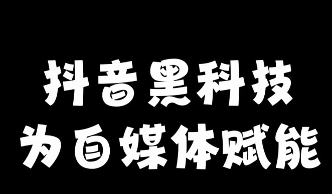 抖音黑科技兵马俑，短视频创业者福音，新模式，震撼来袭！