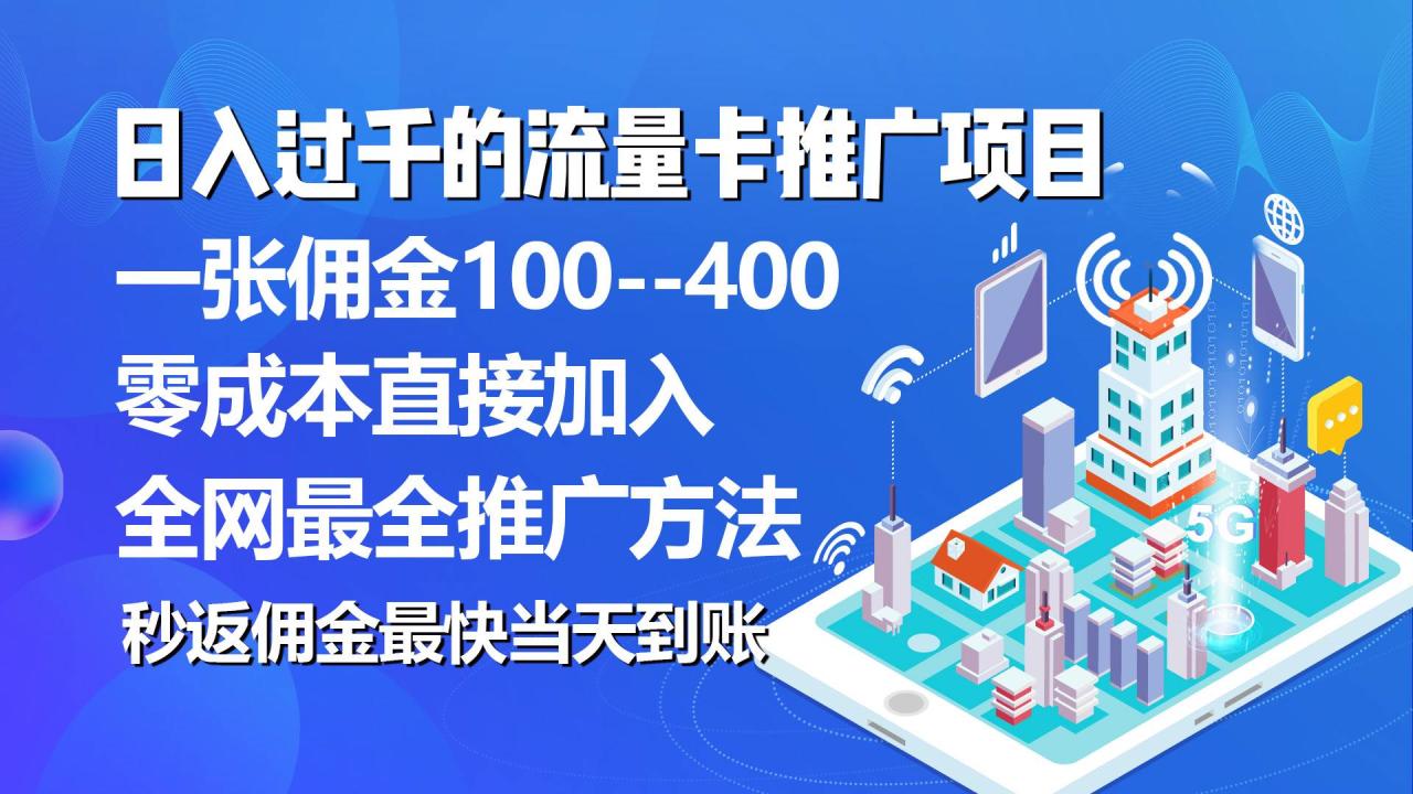 秒返佣金日入过千的流量卡代理项目，平均推出去一张流量卡佣金150