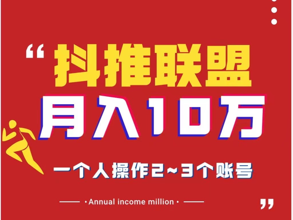 月入5万抖推联盟项目、新风口、小白新手都可以批量操作~