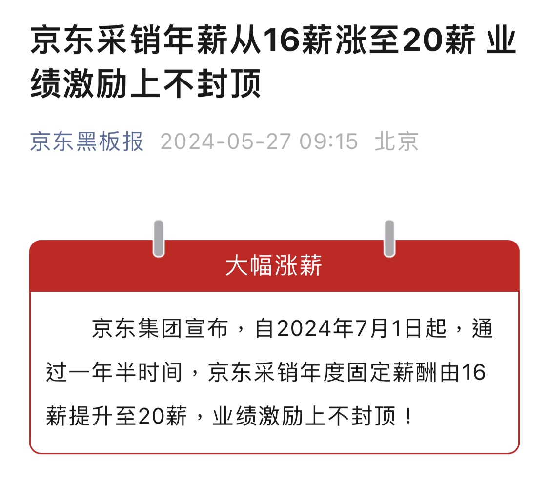 京东采销年薪涨至20薪 业绩激励上不封顶