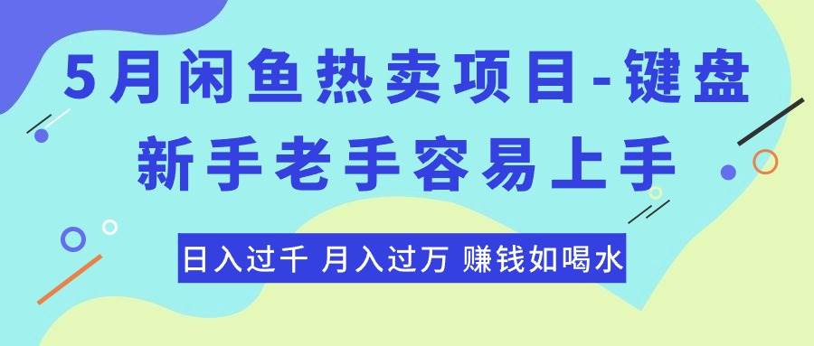 最新闲鱼热卖项目-键盘，新手老手容易上手，日入过千，月入过万，赚钱…