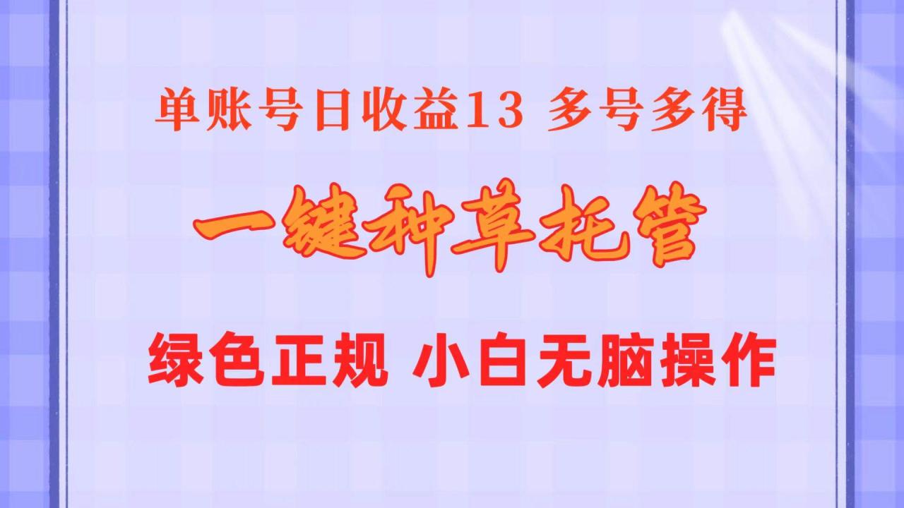 一键种草托管 单账号日收益13元 10个账号一天130 绿色稳定 可无限推广