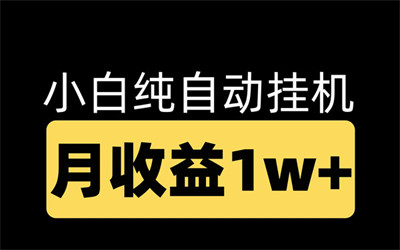 星辰盒子，全新项目，自动挂机掘金，可批量，单机200-500