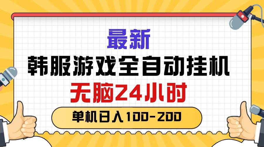 最新韩服游戏全自动挂机，无脑24小时，单机日入100-200