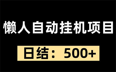 云途智汇：你的自动挂机浏览广告的赚钱，一天保底600的收益