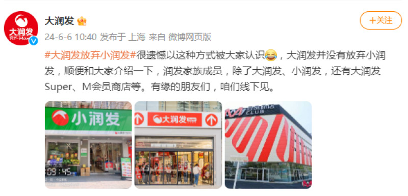 大润发：没有放弃社区超市品牌小润发