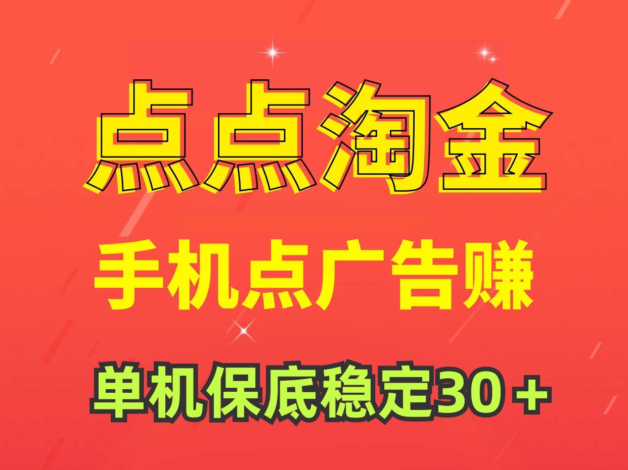 点点淘金点广告赚钱单机稳定30＋ 小白月入5000＋、没有时间限制