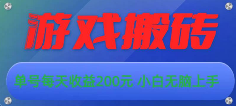 游戏全自动搬砖，单号每天收益200元 小白无脑上手