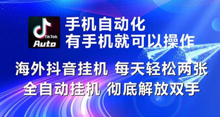 海外抖音挂机，每天轻松两三张，全自动挂机，彻底解放双手！