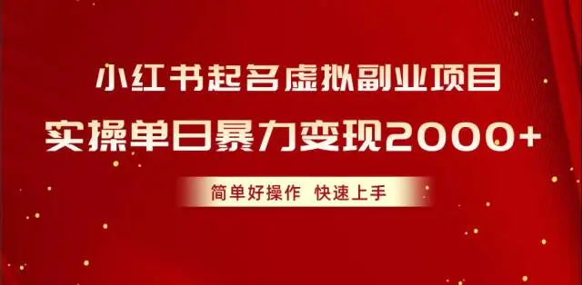 小红书起名副业项目，单日变现2000+