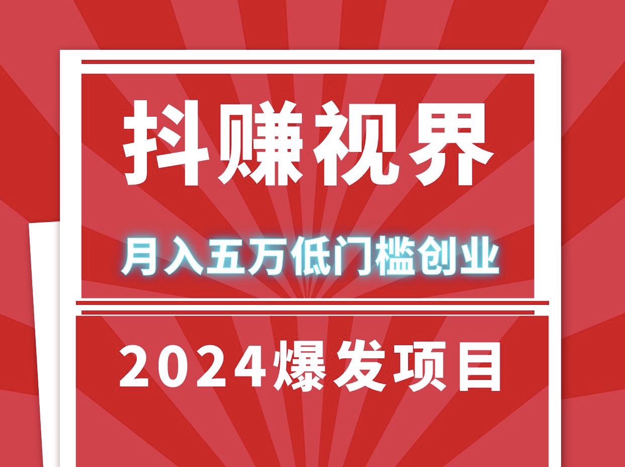 日入1000抖赚视界长期稳定褂机、适合任何人群、24小时自动运行