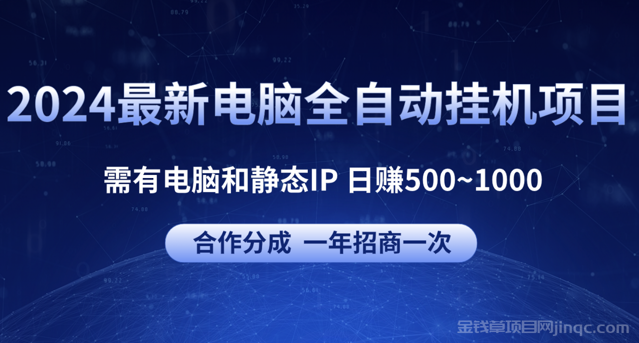 2024最新电脑全自动挂机项目 正规长期，需有电脑和静态IP，其余我们提供无需任何费用 日赚500～1000 +