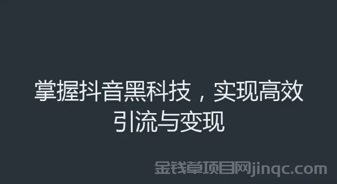 掌握抖音黑科技商城掘金项目，实现高效引流与变现！