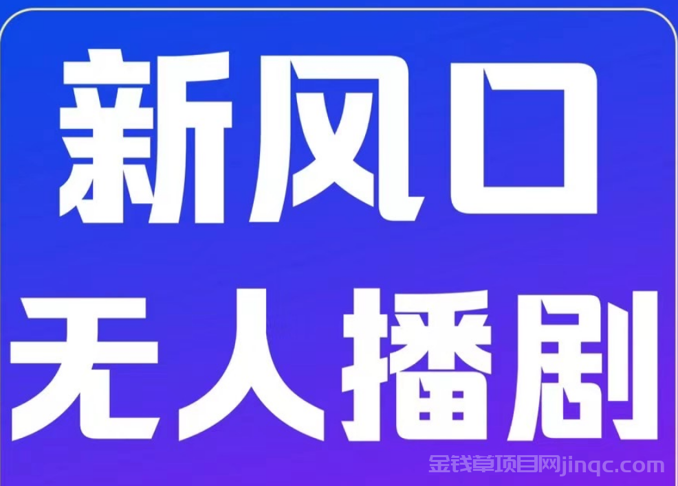 快手无人直播播剧，一部手机就可以实现！专业带学员