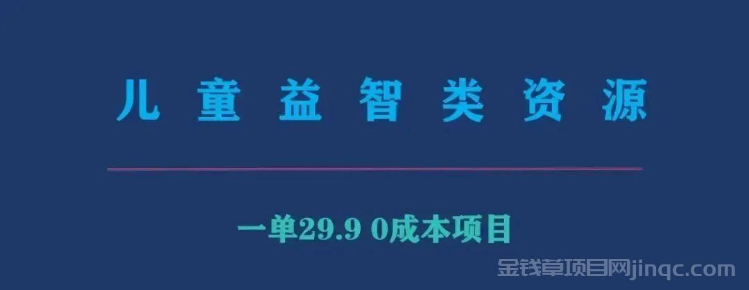 儿童益智类虚拟资源项目拆解，新手副业首选，一单30+