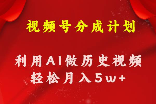 视频号创作分成计划 利用AI做历史知识科普视频 月收益轻松50000+