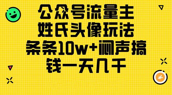 公众号流量主，姓氏头像玩法，条条10w+闷声搞钱一天几千，详细教程