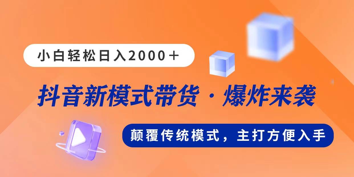 新模式直播带货，日入2000，不出镜不露脸，小白轻松上手